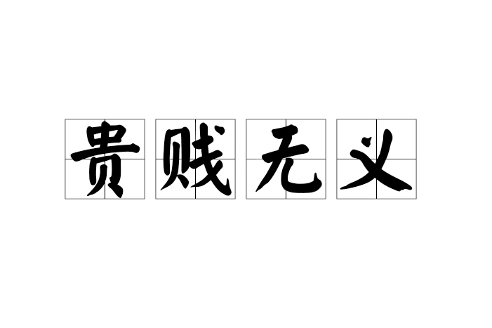 貴賤無義 貴賤無義