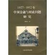 1927-1952年中國金融與財政問題研究