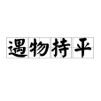 遇物持平 遇物持平