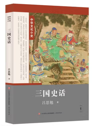三國史話(2023年濟南出版社出版的圖書) 三國史話(2023年濟南出版社出版的圖書)