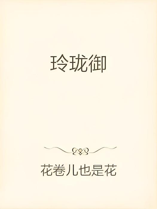 玲瓏御 玲瓏御