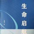 生命啟航 生命啟航
