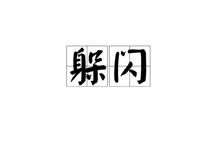 躲閃(漢語詞語)