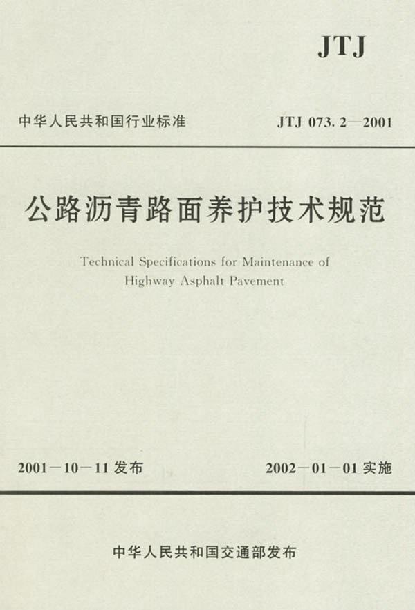 公路瀝青路面養護技術規範JTJ 073.2-2001