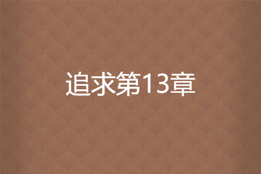 追求第13章 追求第13章