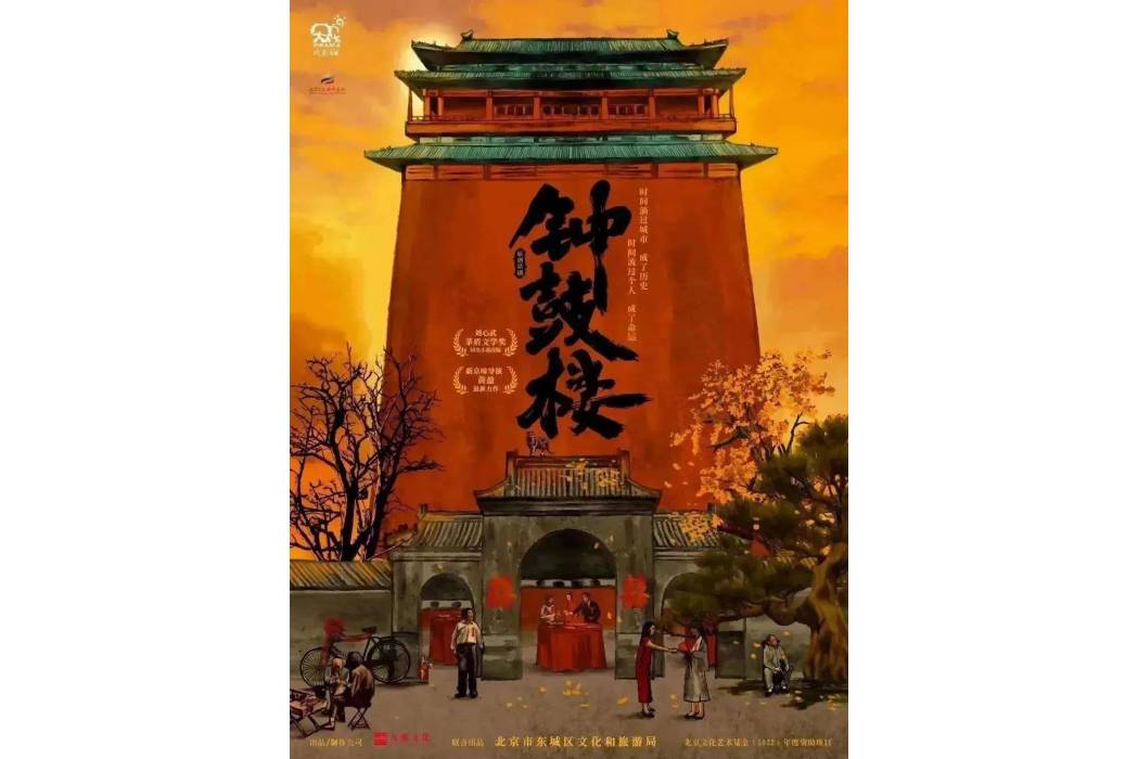 鐘鼓樓(2022年黃盈執導的話劇) 鐘鼓樓(2022年黃盈執導的話劇)