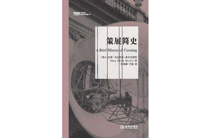 策展簡史 策展簡史