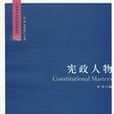 憲政人物 憲政人物