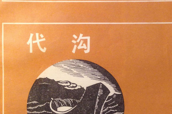 代溝(1988年光明日報出版社出版的圖書) 代溝(1988年光明日報出版社出版的圖書)