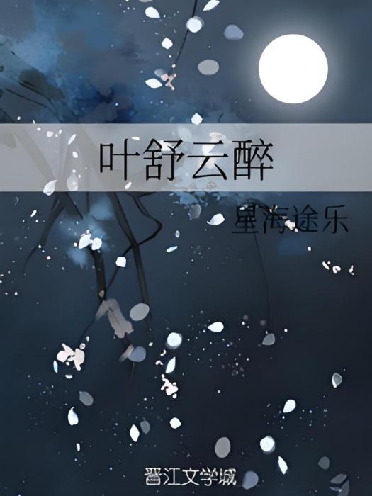 葉舒雲醉 葉舒雲醉