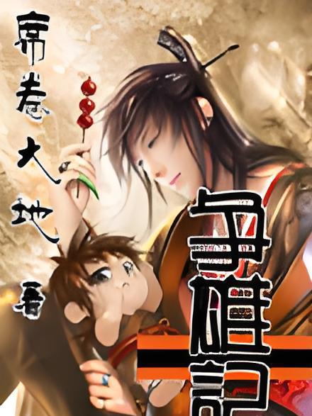 爭雄記 爭雄記