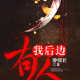 我後邊有人 我後邊有人