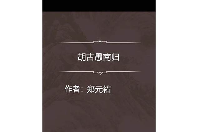 胡古愚南歸 胡古愚南歸