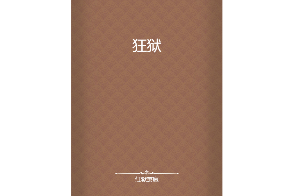 狂獄 狂獄