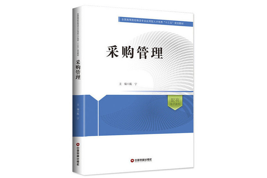 採購管理(2018年中國財富出版社出版的圖書) 採購管理(2018年中國財富出版社出版的圖書)