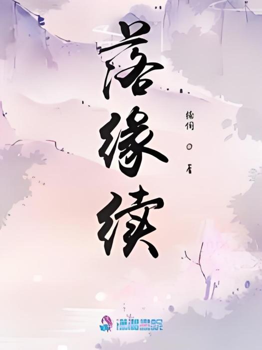 落緣續 落緣續