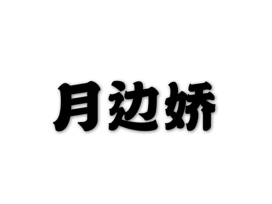 月邊嬌