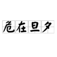 危在旦夕(漢語成語)