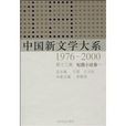 中國新文學大系1976-2000：短篇小說卷1