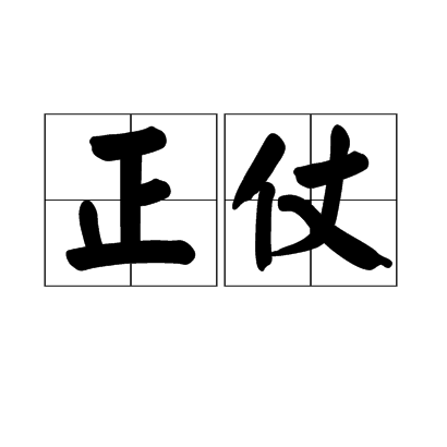 正仗 正仗