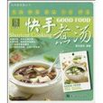 快手煮湯 快手煮湯