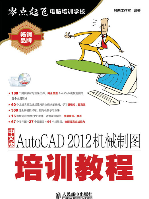 中文版AutoCAD 2012機械製圖培訓教程