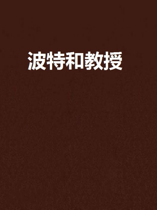 波特和教授 波特和教授