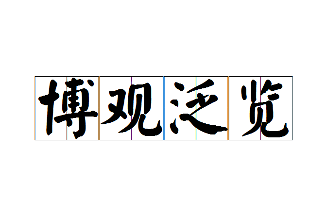 博觀泛覽