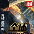 全球降臨計畫 全球降臨計畫