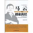 馬雲創業真經：馬雲給年輕人的24堂創業課