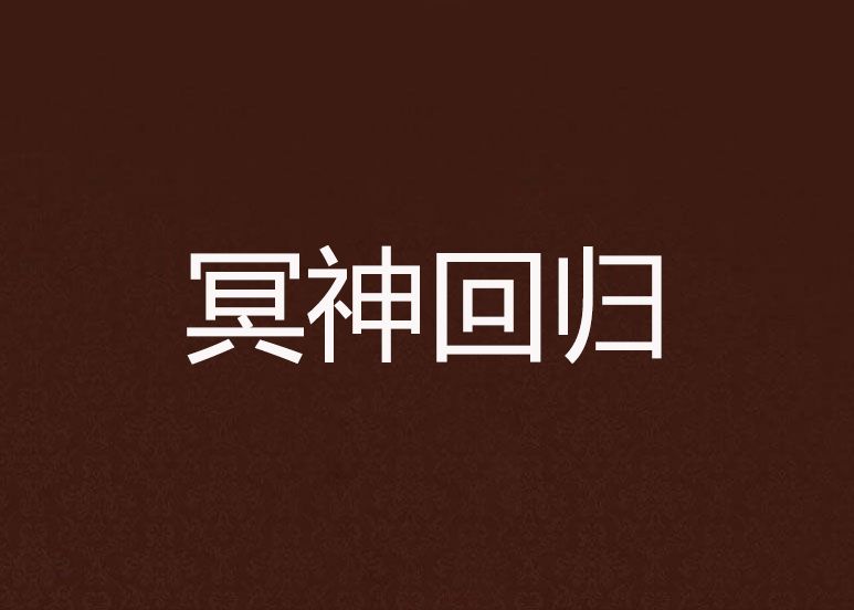 冥神回歸 冥神回歸
