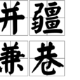 並疆兼巷 並疆兼巷