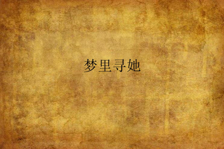 夢裡尋她(小說) 夢裡尋她(小說)