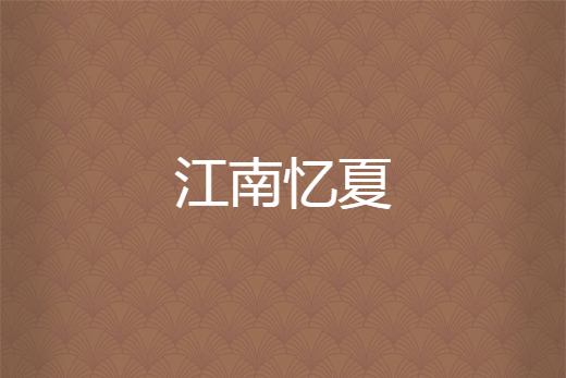 江南憶夏 江南憶夏