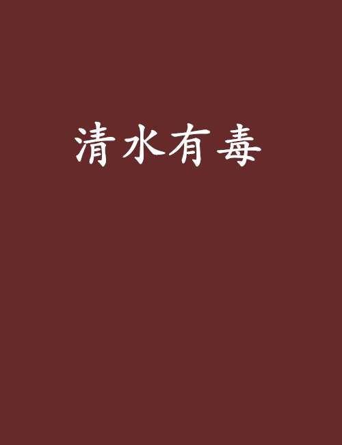 清水有毒 清水有毒