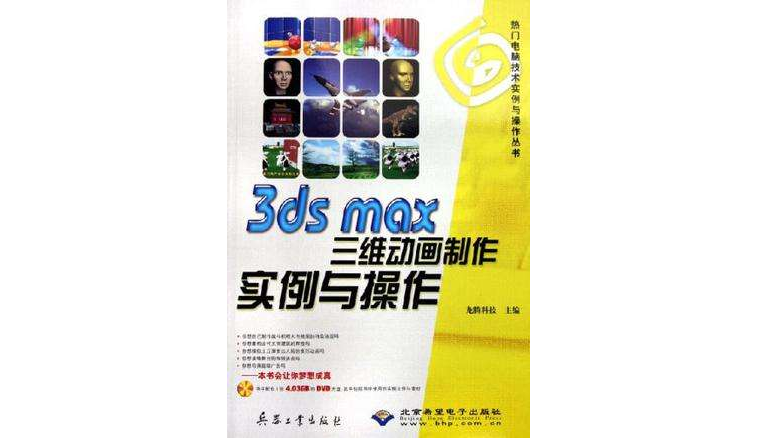 3ds max三維動畫製作實例與操作