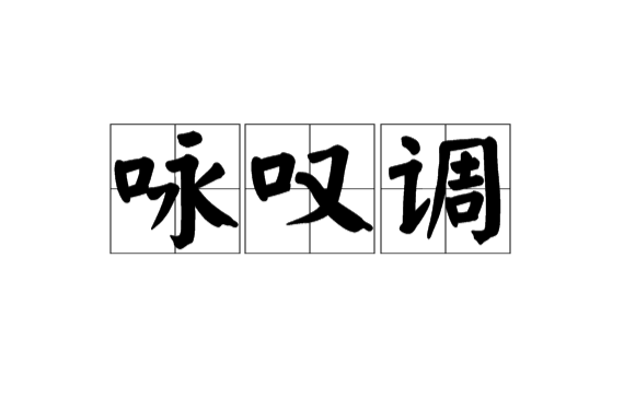 詠嘆調(漢語辭彙)