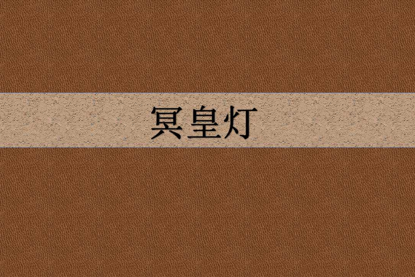 冥皇燈