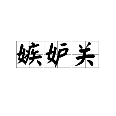 嫉妒關 嫉妒關