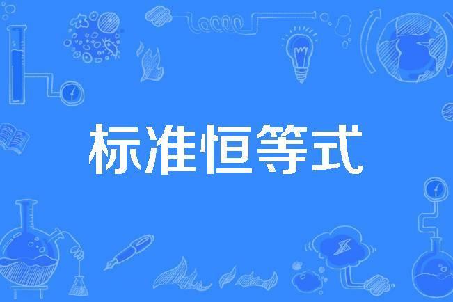 標準恆等式 標準恆等式