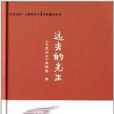 遠去的先生 遠去的先生