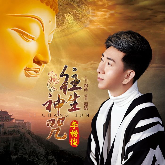 往生神咒 往生神咒