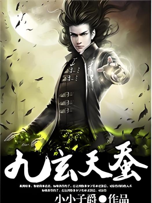 九玄天蠶 九玄天蠶