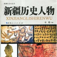新疆歷史人物 新疆歷史人物