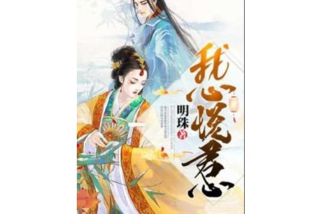 我心悅君心 我心悅君心
