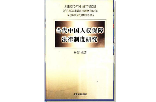 當代中國人權保障法律制度研究