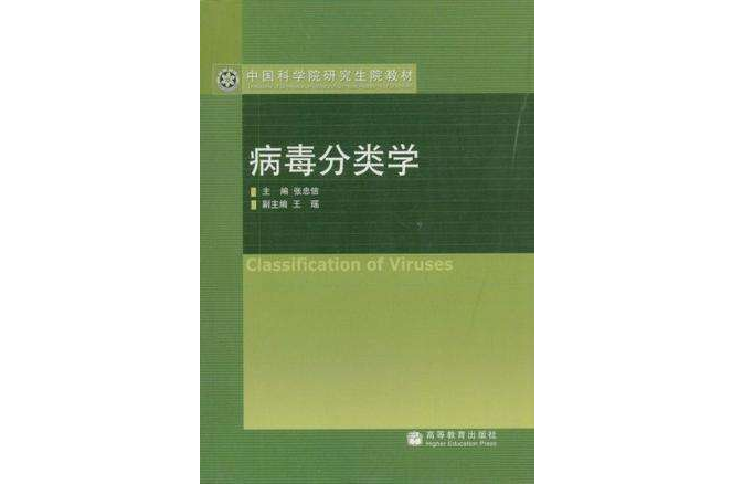 病毒分類學 病毒分類學