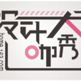 設計大咖秀 設計大咖秀