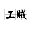工賊 工賊