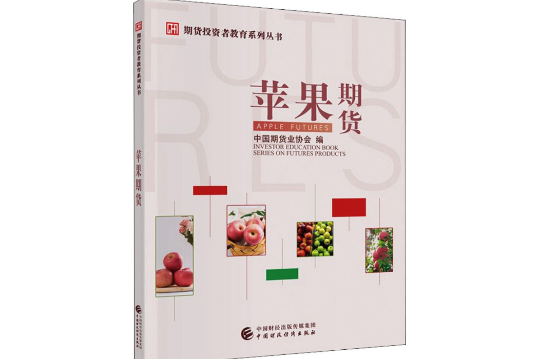 蘋果期貨(2021年中國財政經濟出版社出版的圖書) 蘋果期貨(2021年中國財政經濟出版社出版的圖書)